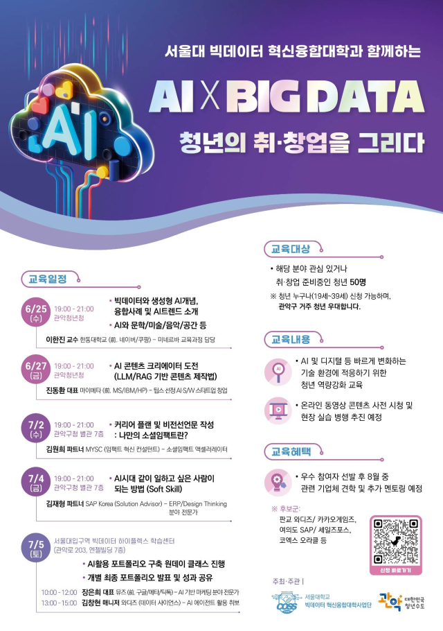 악구 AI 및 빅데이터 실무 교육 프로그램 홍보 포스터. 사진제공=관악구