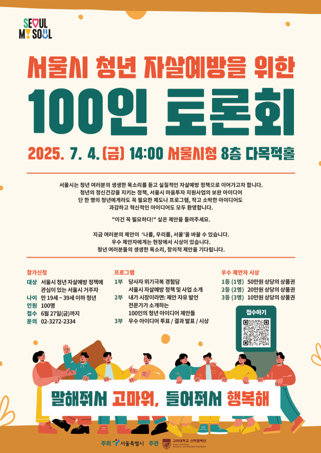 “서울시 청년 자살예방 100인 토론회” 포스터. 사진제공=서울시