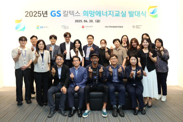 지난 20일 전남 여수시 GS칼텍스 예울마루에서 진행된 2025년 GS칼텍스 희망에너지교실 발대식에서 참석한 관계자들이 기념촬영을 하고 있다. 사진 제공=GS칼텍스
