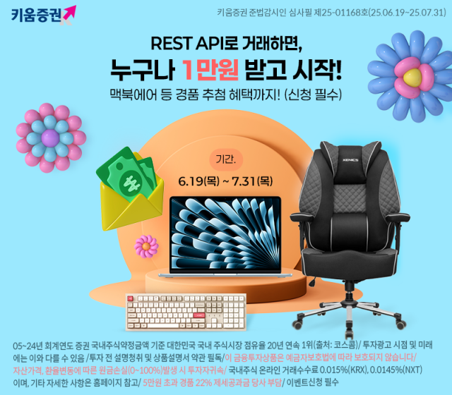 키움증권, 'REST API' 오픈 기념 거래 이벤트 진행