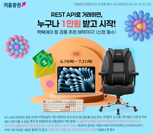 키움증권, 'REST API' 오픈 기념 거래 이벤트 진행