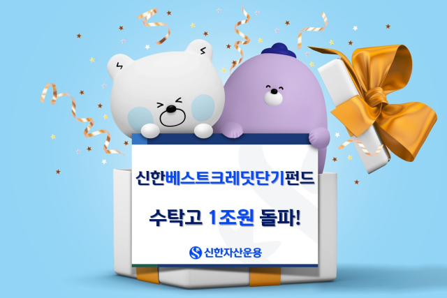 신한베스트크레딧단기펀드 수탁고 1조 원 돌파
