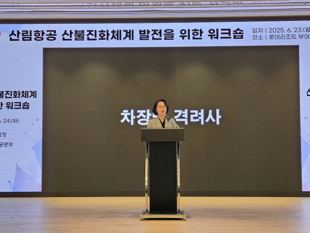 산림청, 산림항공 산불진화체계 발전 워크숍 개최