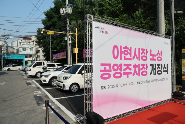 아현시장 노상 공영주차장. 사진제공=마포구청