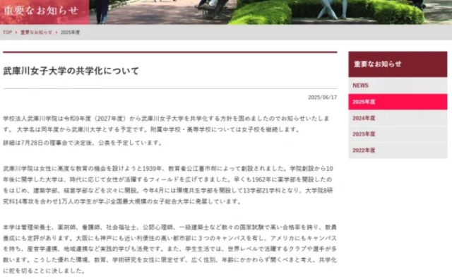 무코가와 여자대학 홈페이지에 올라온 남녀 공학 전환 공지