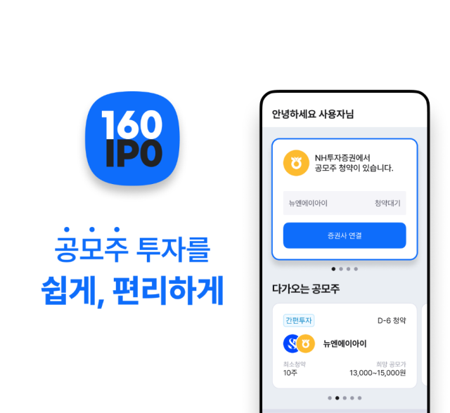NH투자증권, 공모주 간편투자 서비스 ‘일육공’ 론칭 이벤트