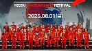 '2025 여수 KMIF 현역가왕2 콘서트', 8월 1일 여수밤바다 물들인다