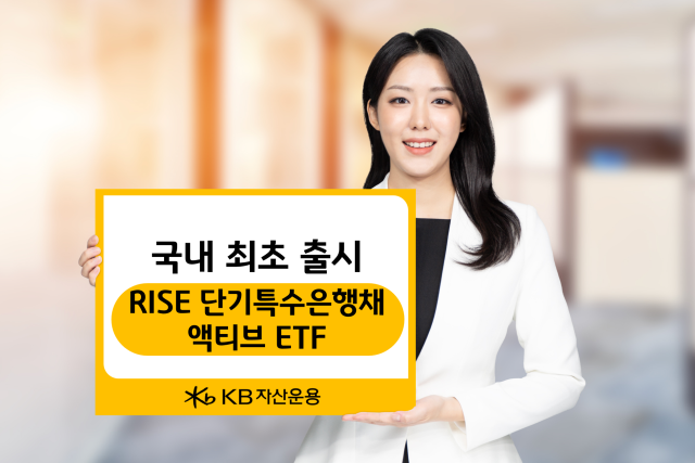 KB자산운용, 국내 최초 ‘초단기 특수은행채’ ETF 출시