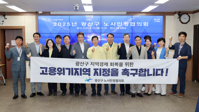 광주 광산구 노사민정협의회가 지난 23일 광산구청에서 고용노동부에 금호타이어 광주공장 화재, 대유위니아 사태 등 복합적 지역경제 위기 극복을 위한 고용위기지역 지정을 촉구했다. 사진 제공=광주 광산구