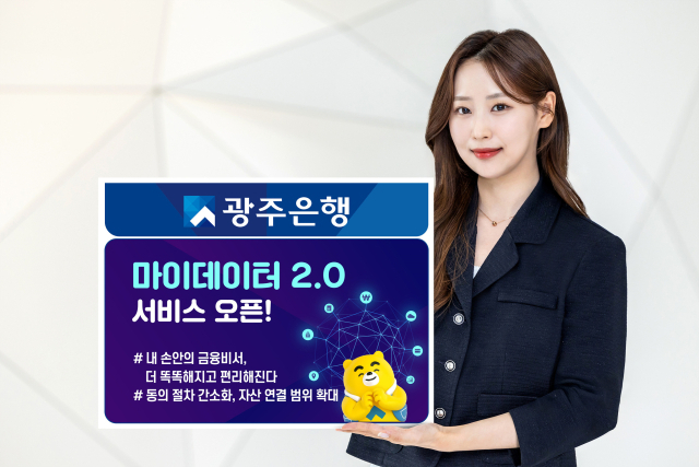 광주은행은 금융생활 전반을 통합 관리할 수 있어 흔히 ‘내 손안의 금융비서’로 불리고 있는 ‘마이데이터 2.0 서비스’를 오픈했다. 사진 제공=광주은행