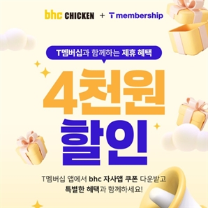 bhc, T멤버십과 제휴…치킨 2만원 이상 주문 시 4000원 할인