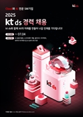 KTds, AX 분야서 대규모 외부 인재 채용