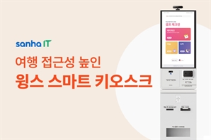 '장애인도 편히 이용'…야놀자 산하정보기술, 배리어프리 여행객 키오스크 선봬