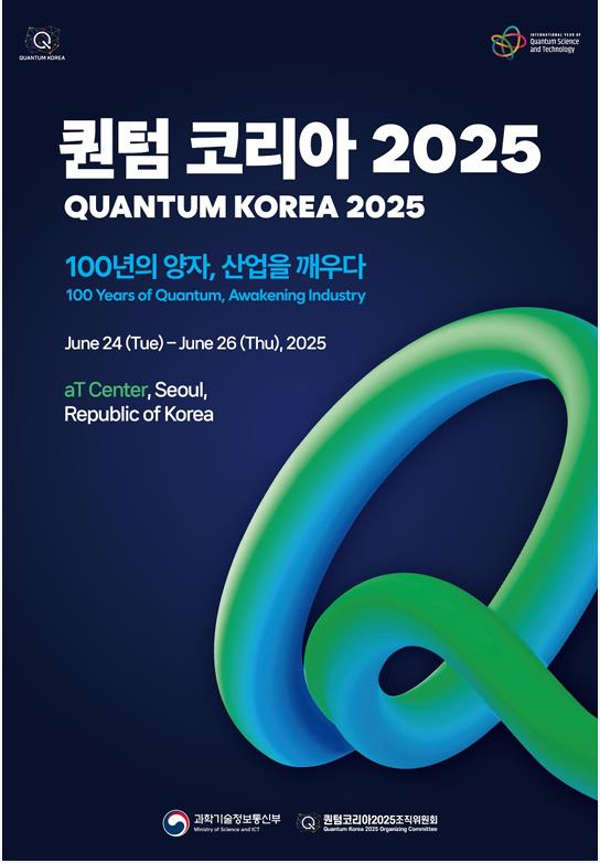 대전시와 대전테크노파크는 6월 24일부터 26일까지 서울 양재동 aT센터에서 열리는 ‘퀀텀 코리아 2025’에 참가해 전시관을 운영한다. 사진제공=대전시