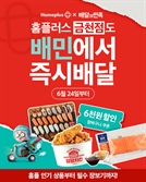 홈플러스, 배민 퀵커머스 매장 11곳으로 확대