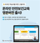 러닝뱅크, 외국인 학습자를 위한 온라인 안전보건교육 영문 버전 출시