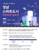 '성남 스마트도시 아이디어 공모전' 내달 28일까지