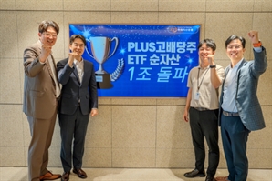 'PLUS 고배당주 ETF' 순자산 1조 원 돌파…국내 배당 ETF 최초