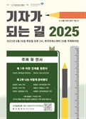여성기자協 ‘2025 기자가 되는 길’ 개최