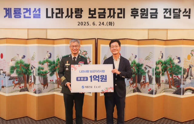 계룡건설 이승찬(오른쪽) 회장이 신은봉(왼쪽) 인사사령관(소장)에게 ‘나라사랑 보금자리 사업’ 후원금 1억원을 전달하고 기념촬영을 하고 있다. 사진제공=계룡건설