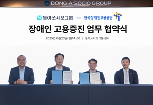 동아쏘시오그룹, 장애인 고용 확대 나선다