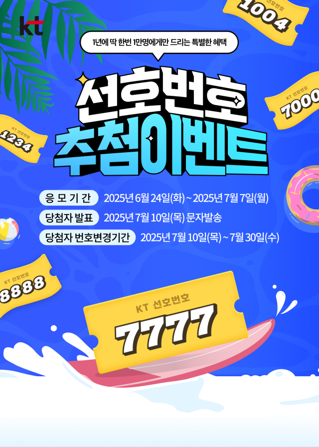 KT는 다음달 7일까지 선호번호 추첨 이벤트를 진행한다고 24일 밝혔다. 사진 제공=KT