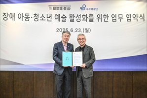 세종문화회관·푸르메재단, 장애 아동·청소년 예술 활성화 위해 손잡는다