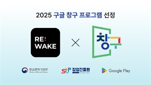 수니콘 ‘리웨이크(Rewake)’ 앱, 구글플레이 창구 프로그램 7기 선정