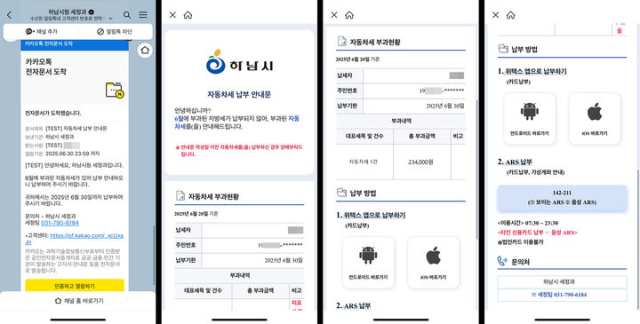 카카오톡 모바일 지방세 납부 안내 서비스. 사진 제공=하남시
