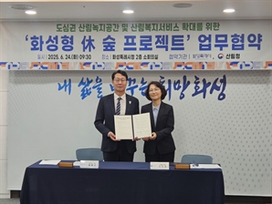산림청-화성특례시, 도심권 산림복지인프라 강화 힘모은다