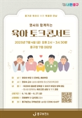 중구, 올바른 육아 해법 제시…"명사와 함께하는 토크 콘서트"