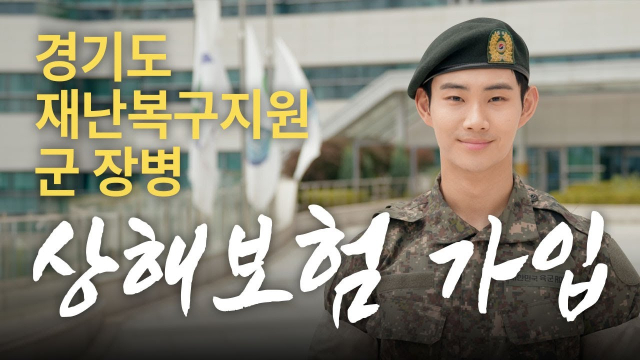 경기도 군 장병 상해보험 지원 안내문. 사진 제공=경기도