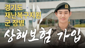 재난복구 투입 군 장병 안전 지킨다…경기도, 상해보험 가입 지원