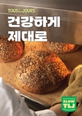뚜레쥬르, 신규 건강빵 엠블럼 ‘SLOW TLJ’ 공개…파리바게뜨 ‘파란라벨’과 경쟁