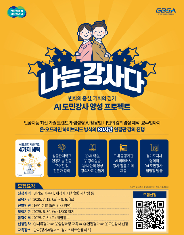 경과원 나는 강사다 안내 포스터. 사진 제공=경과원