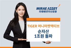 미래에셋운용 머니마켓액티브 ETF, 상장 2개월 만 순자산 1조 돌파