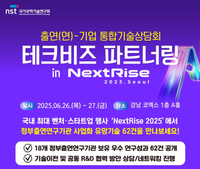 국가과학기술연구회(NST)는 ‘2025 출연연-기업 테크비즈파트너링’을 6월 26~27일 양일간 코엑스에서 개최한다. 사진제공=NST