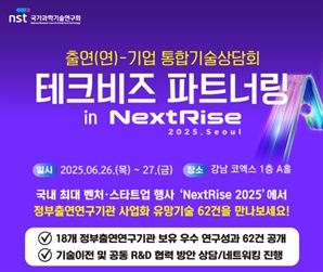 NST, 출연연 우수기술 홍보 및 네트워크 구축 나서