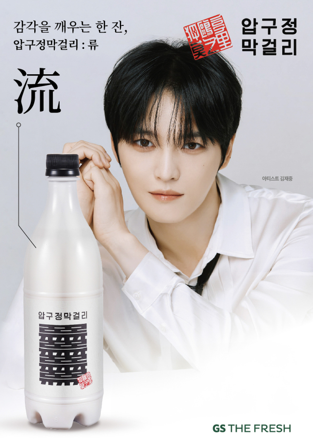 동방신기 김재중도 주류사업 올라탔다…GS더프레시, 압구정막걸리 ‘류’ 단독출시