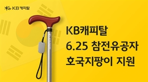 KB캐피탈, 6·25 참전 유공자에 '호국 지팡이' 지원사업 실시