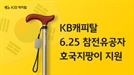 KB캐피탈, 6·25 참전 유공자에 '호국 지팡이' 지원사업 실시