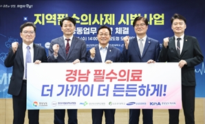 지역필수의사제 시범 사업…경남도, 연내에 24명 모집