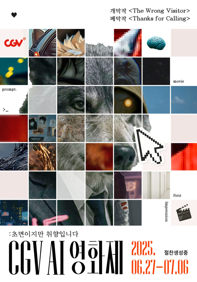 CGV AI영화제 포스터. 사진 제공=CGV