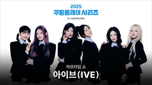 쿠팡플레이 시리즈 첫 경기 하프타임 공연에 나서는 걸그룹 아이브. 사진 제공=쿠팡플레이