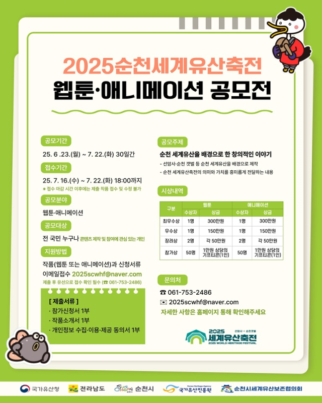 2025순천세계유산축전 웹툰·애니메이션 공모전 안내 포스터. 사진 제공=순천시