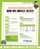 세계유산 '선암사·순천개벌' 웹툰·애니메이션과 환상적 콜라보