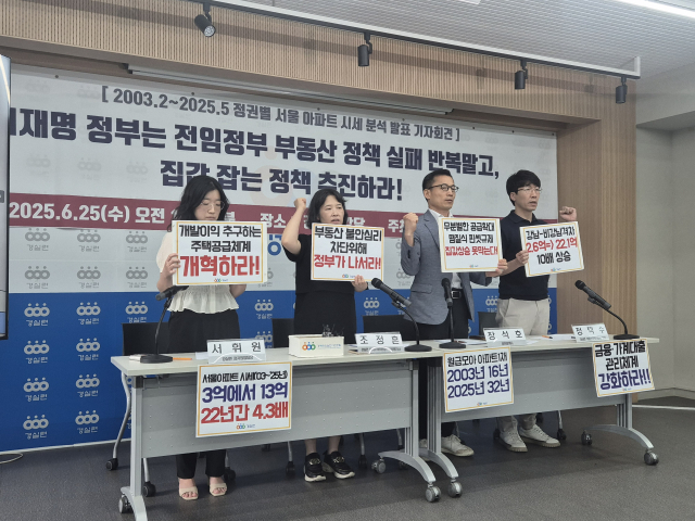 25일 서울 혜화동에서 열린 경실련 기자회견에서 참석자들이 구호를 외치고 있다. 정유나 기자