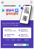 '성남시일자리센터 앱으로 직장 찾으세요'