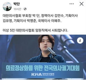 박단 등 전공의 출신 의협 임원 5명 줄사퇴…의협 ‘역할론’ 거세질듯