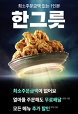 "치킨도 1인분 배달"… 배민, '한그릇'에 BBQ 입점